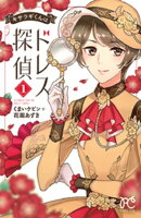 キサラギくんはドレス探偵　1