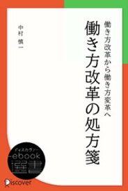 働き方改革の処方箋【電子書籍】[ 中村慎一 ]