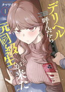 【期間限定 試し読み増量版】デリヘル呼んだら元同級生が来た(1)