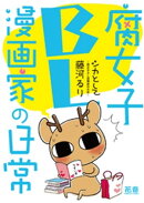 シカとして〜腐女子ＢＬ漫画家の日常〜【電子限定版】　1巻