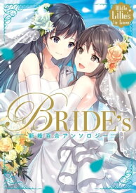 White Lilies in Love　BRIDE's　新婚百合アンソロジー【電子書籍】[ かがちさく ]