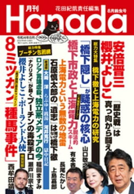 月刊Hanada2022年8月号 