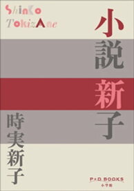 P＋D　BOOKS　小説　新子【電子書籍】[ 時実新子 ]