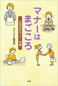 マナーはまごころ 〜生涯を彩るマナー学習〜 【電子書籍】[ マナリスト研究会 ]
