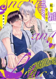 蛇とライラック【電子書籍】[ 坂井ヤスト ]