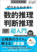 ２０２８年度版　ゼロからわかる！　数的推理・判断推理“超”入門