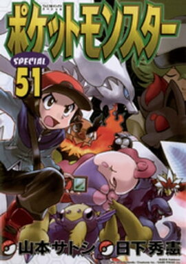 ポケットモンスタースペシャル（５１） 