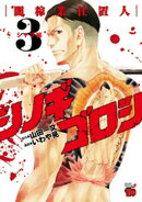 シノギゴロシ〜闇稼業仕置人〜　3