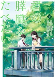 君の膵臓をたべたい 分冊版 ： 11【電子書籍】[ 住野よる ]