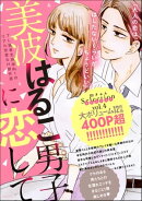 美波はるこ男子に恋して 胸きゅんセレクション vol.4