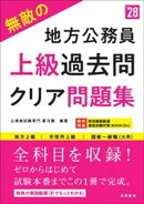 ２０２８年度版　無敵の地方公務員【上級】過去問クリア問題集
