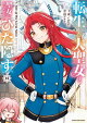 転生した大聖女は、聖女であることをひた隠す　A Tale of The Great Saint　15【通常版・電子書店共通特典イラスト付】