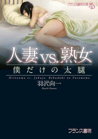 人妻vs．熟女 僕だけの太腿【電子書籍】[ 羽沢向一 ]