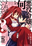 悪役令嬢って何をすればいいんだっけ?5巻