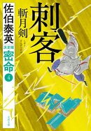 刺客 斬月剣 密命（四）決定版