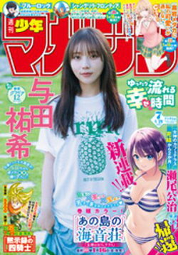 週刊少年マガジン 2026年7号[2026年1月14日発売]
