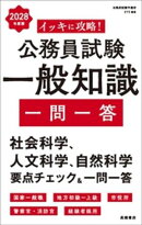 ２０２８年度版　イッキに攻略！　公務員試験 一般知識【一問一答】