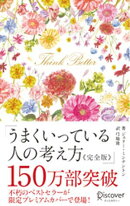 うまくいっている人の考え方 完全版 プレミアムカバー 花柄ピンクゴールド