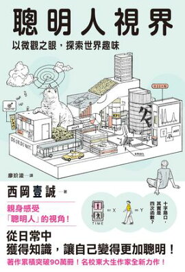 聰明人視界：以微觀之眼，探索世界趣味 頭のいい人だけが知っている世界の見方