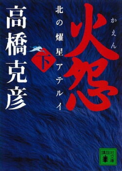 火怨　下　北の燿星アテルイ