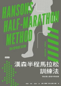 漢森半程馬拉松訓練法：?出個人最佳半馬紀? Hansons Half-Marathon Method, 2014 Copyright Edition【電子書籍】[ 盧克．漢弗? ]