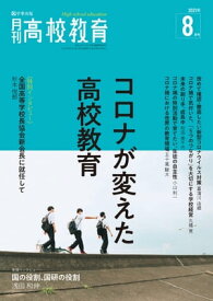 月刊高校教育 2021年 8月号 [雑誌] 【電子書籍】