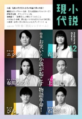 小説現代　２０２２年　１２月号（ライト版） 