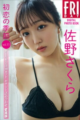 佐野さくら「初恋の季節」ｖｏｌ．１１　オール未公開２００カット　セクシー詰め合わせ愛蔵版　ＦＲＩＤＡＹデジタル写真集 