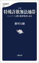 ルポ　特殊詐欺無法地帯　ミャンマーに潜む犯罪集団に迫る