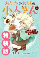あなたのお城の小人さん 〜御飯下さい、働きますっ〜(コミック) 4巻特装版 小冊子付き
