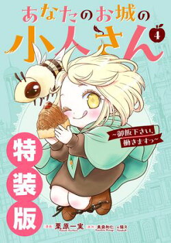 あなたのお城の小人さん　〜御飯下さい、働きますっ〜（コミック） 4巻特装版 小冊子付き