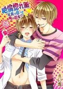 絶倫惚れ薬★兄貴が狙うは俺の処女!?(4)