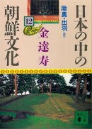 日本の中の朝鮮文化（１２）