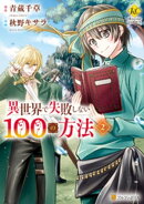異世界で失敗しない100の方法2