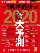 週刊東洋経済　2019年12月28日-2020年1月4日新春合併特大号
