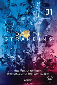 Death Stranding. Часть 1 Официальная новеллизация【電子書籍】[ Хидео Кодзима ]