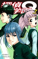 探偵学園Q(新装版)7