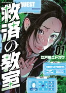 救済の教室（１）