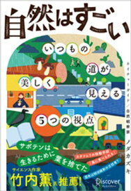 自然はすごい いつもの道が美しく見える5つの視点 【電子書籍】[ ノダカズキ ]