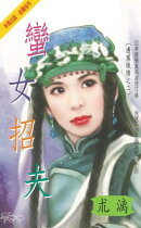 蠻女招夫〜邊塞織情之二〔2026電子版〕