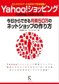 Yahoo!ショッピング 今日からできる月商50万のネットショップの作り方【電子書籍】[ 石田麻琴 ]