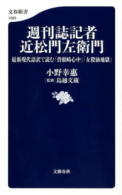 週刊誌記者 近松門左衛門 最新現代語訳で読む「曽根崎心中」「女殺油地獄」
