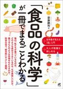 「食品の科学」が一冊でまるごとわかる
