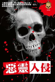 惡靈入侵【電子書籍】[ 鬼差 ]