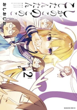 しかのこのこのここしたんたん（２） 
