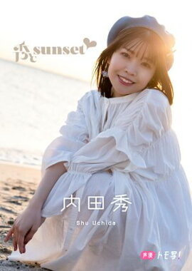 【デジタル限定】内田秀フォトブック「秀とsunset」 