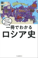 一冊でわかるロシア史