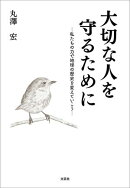 大切な人を守るために ─私たちの力で地球の歴史を変えていこう─