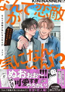 なんで恋敵が気になんねん！？ーライバルが恋人になりましたー【電子書籍特装版】