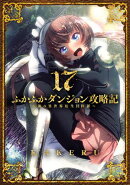 ふかふかダンジョン攻略記〜俺の異世界転生冒険譚〜/ 17
